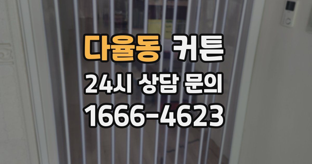 다율동 커튼