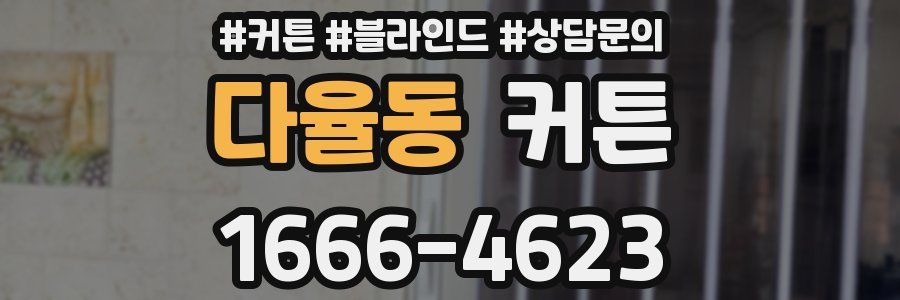 다율동 커튼