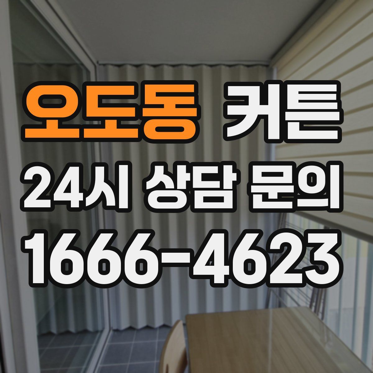 오도동 커튼