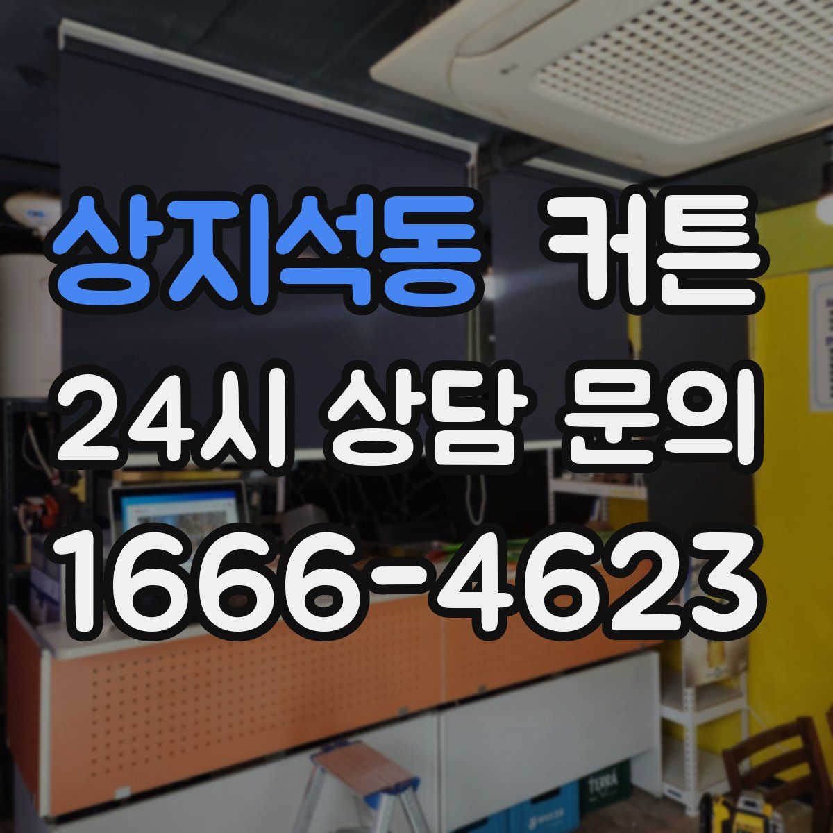 상지석동 커튼