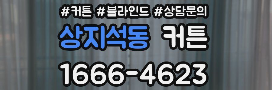 상지석동 커튼