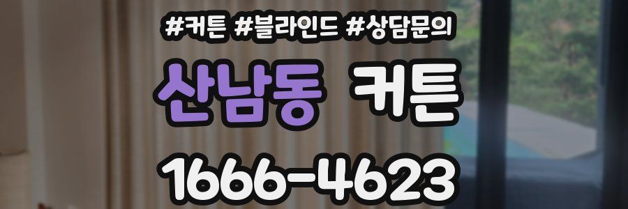 산남동 커튼