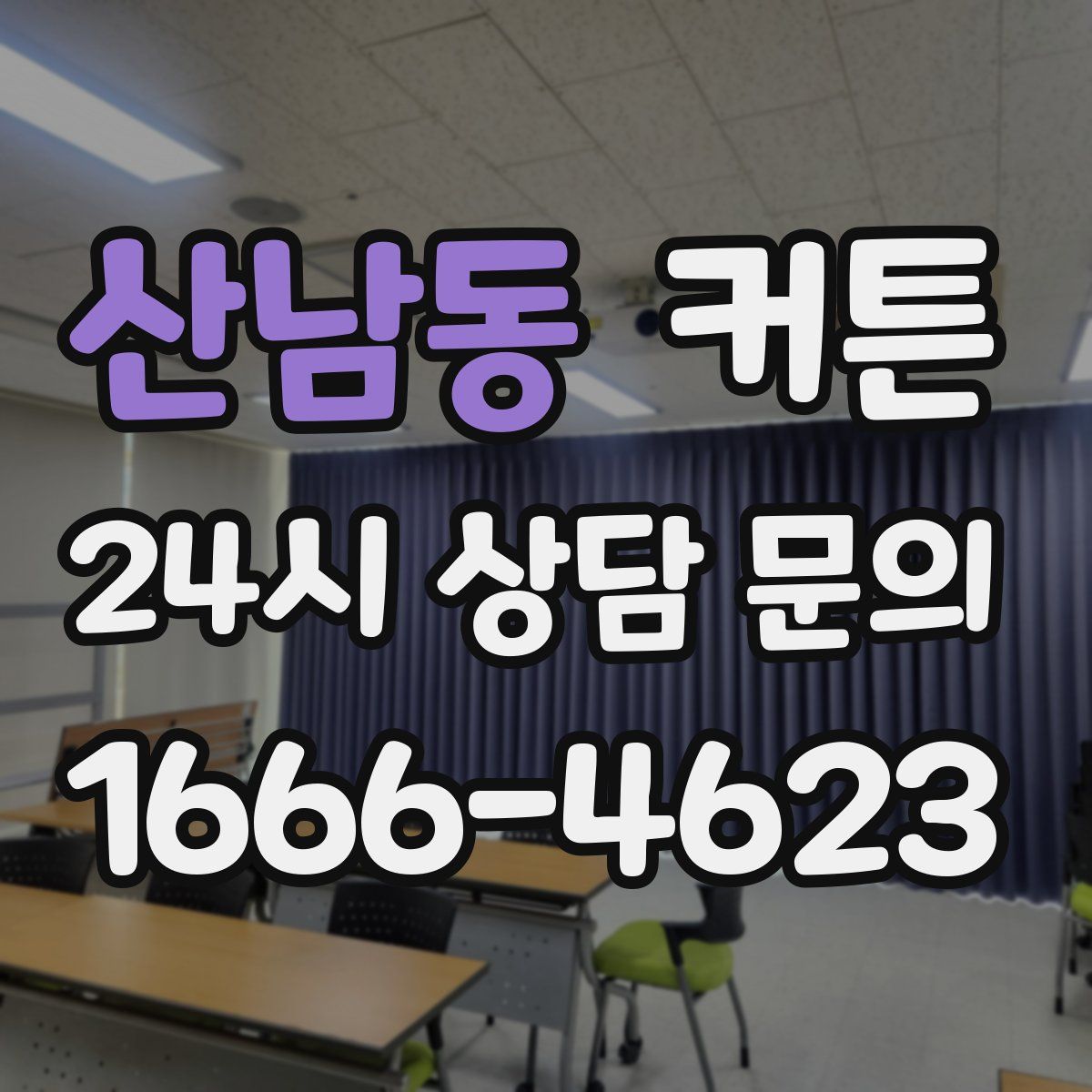 산남동 커튼
