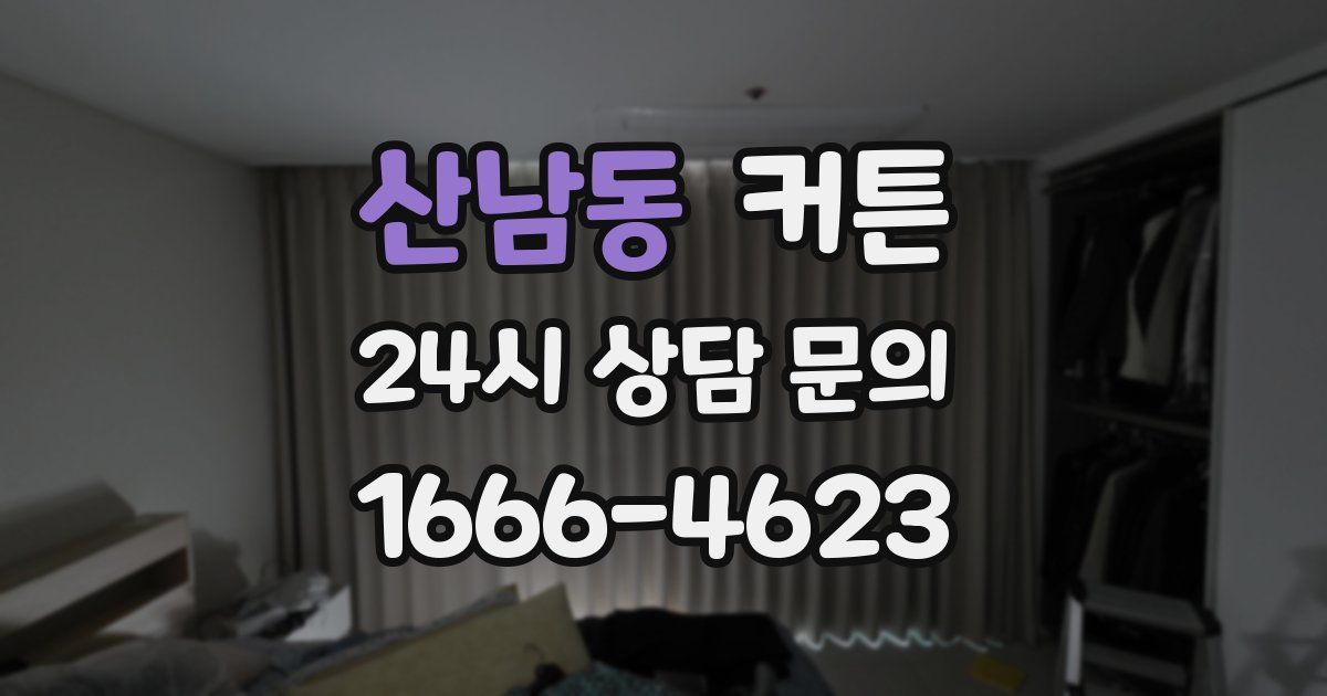 산남동 커튼