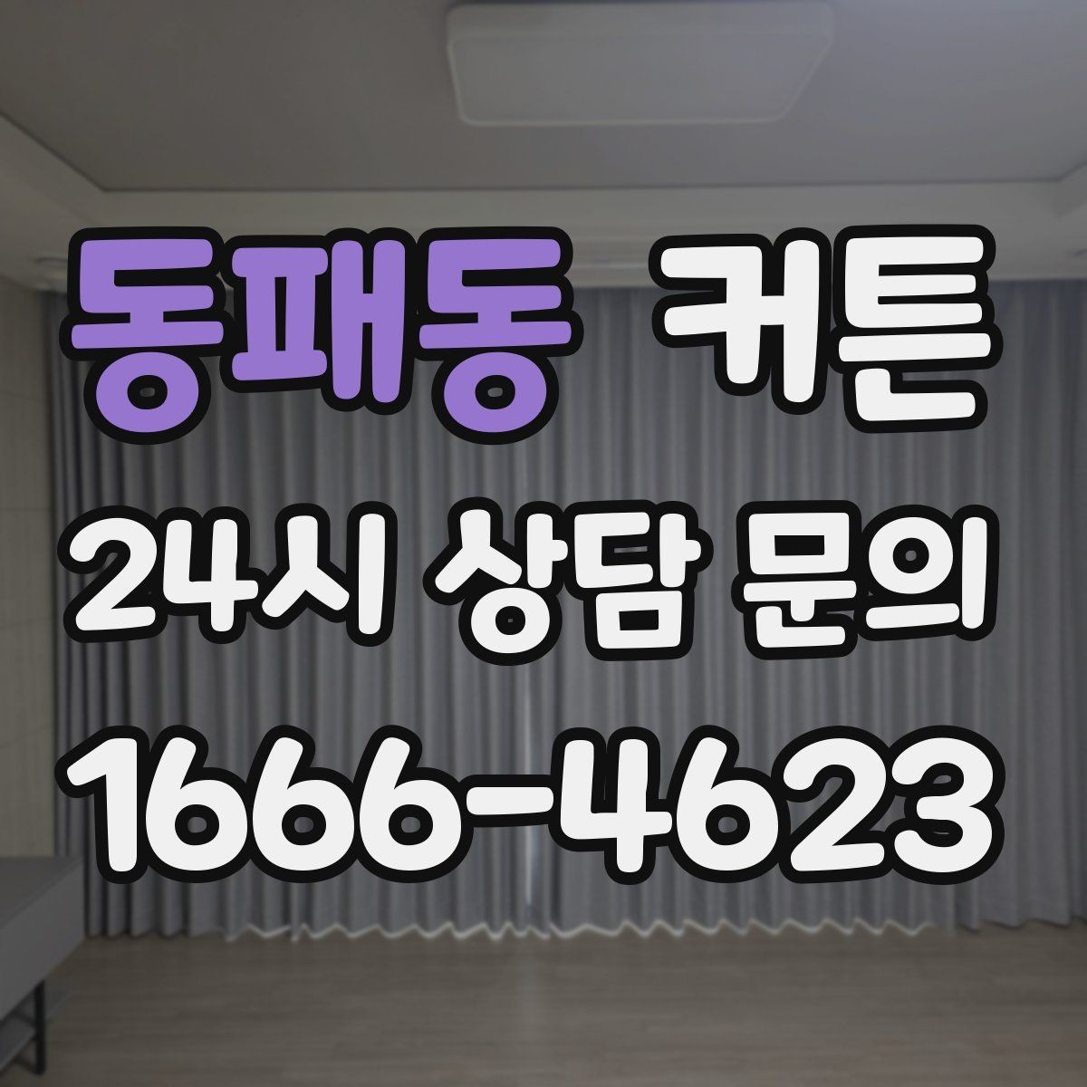 동패동 커튼 암막과 차광의 차이, 어떤 상황에 맞을까