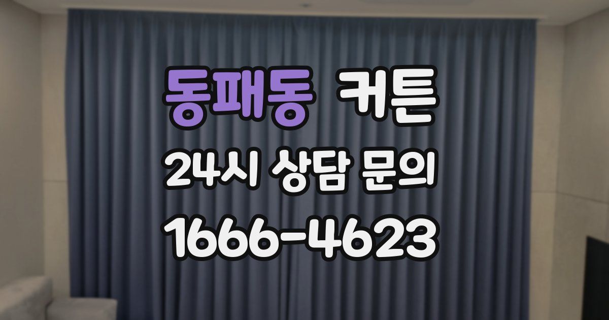 동패동 커튼