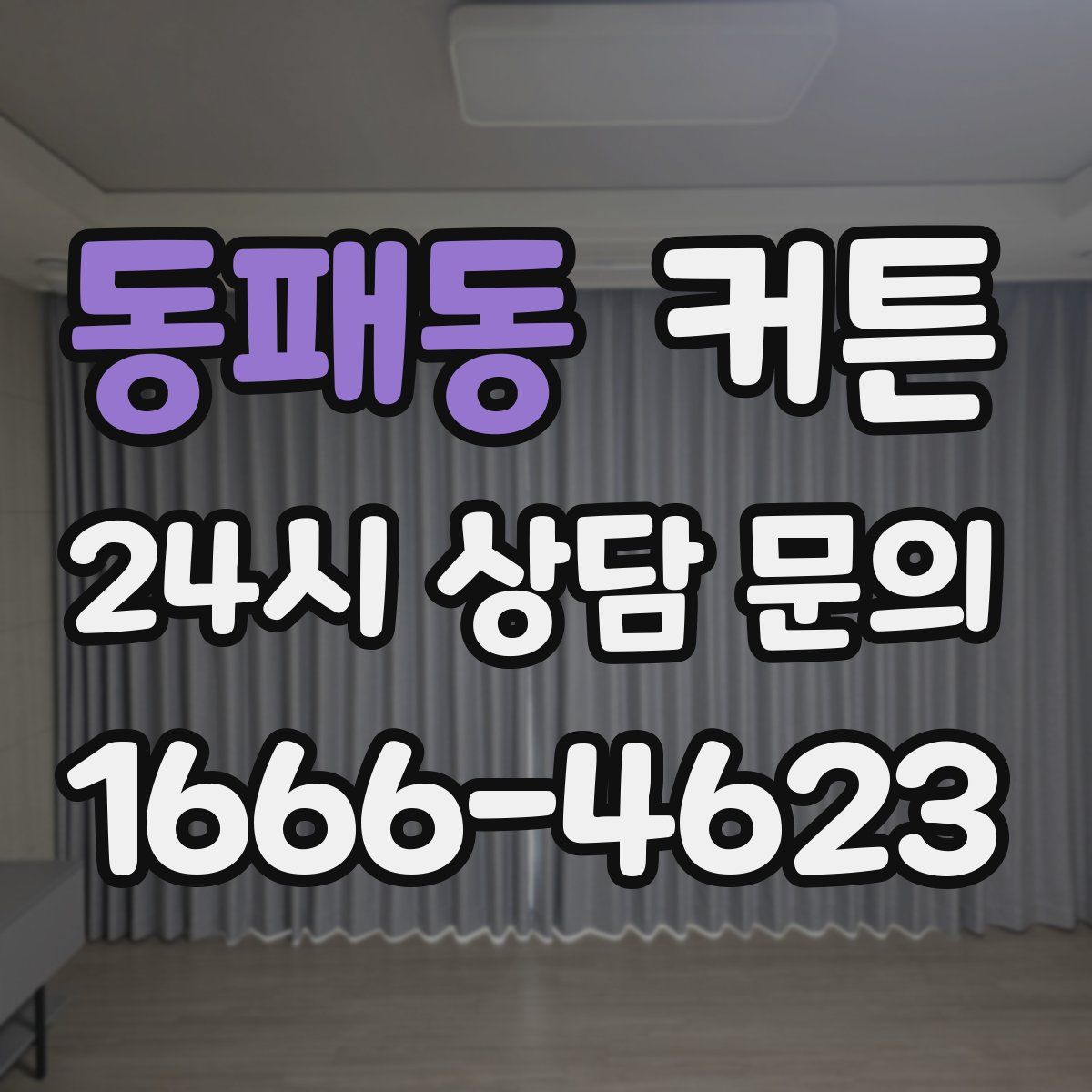 동패동 커튼