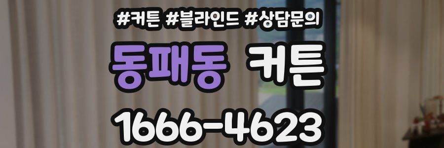 동패동 커튼
