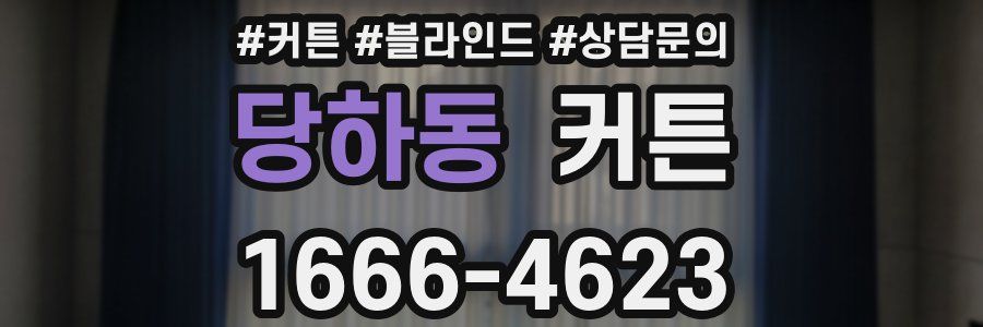 당하동 커튼