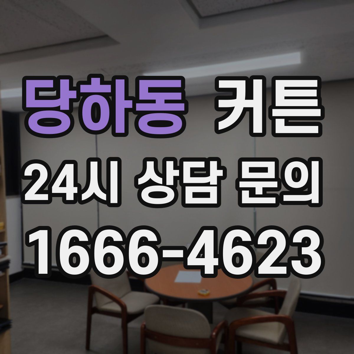 당하동 커튼