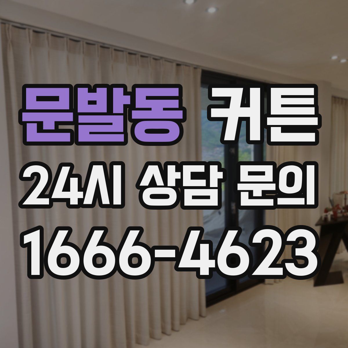 문발동 커튼