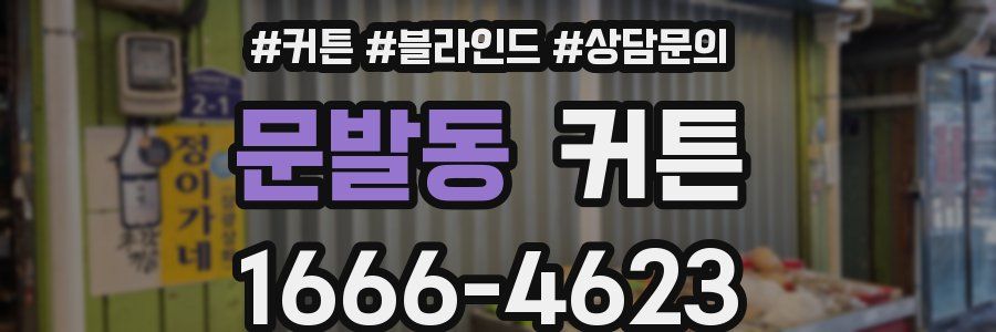 문발동 커튼