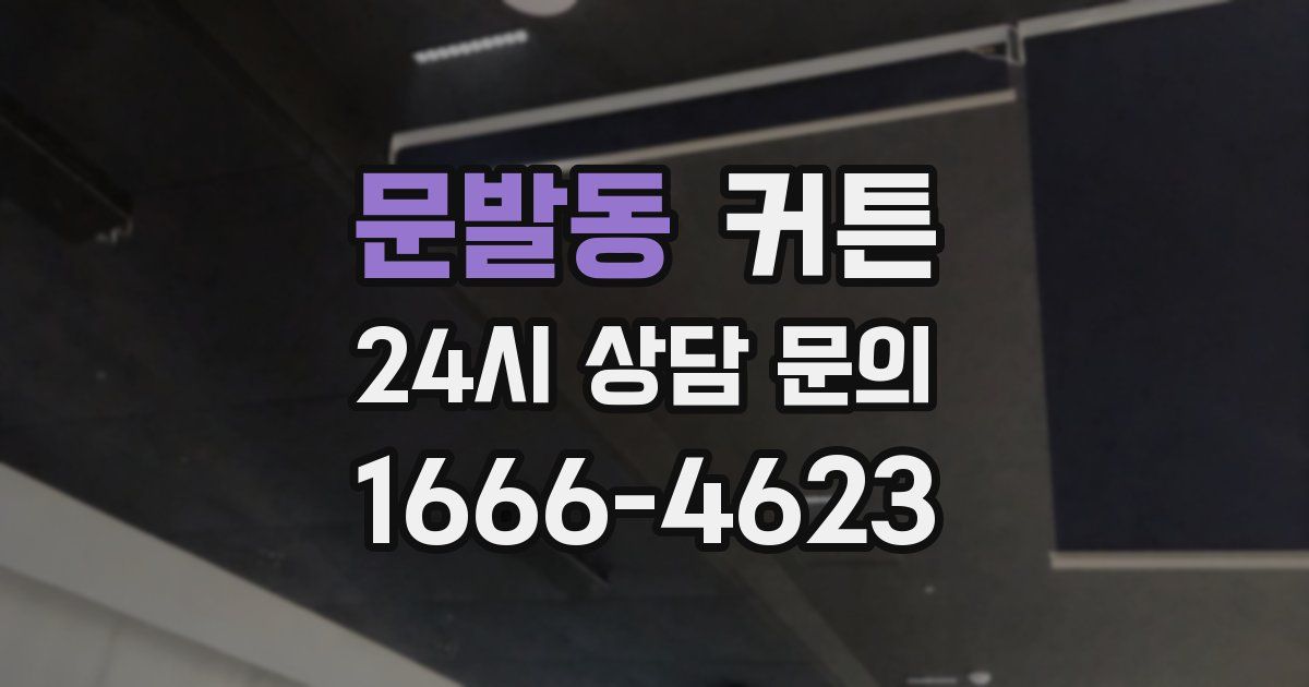 문발동 커튼