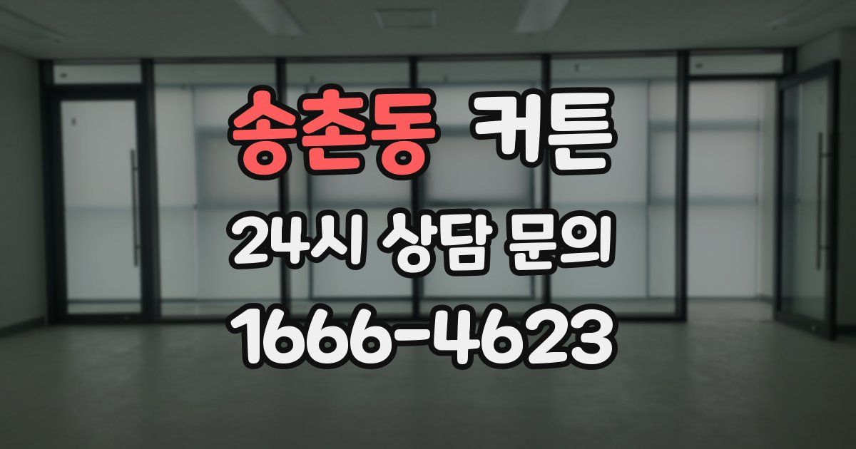 송촌동 커튼