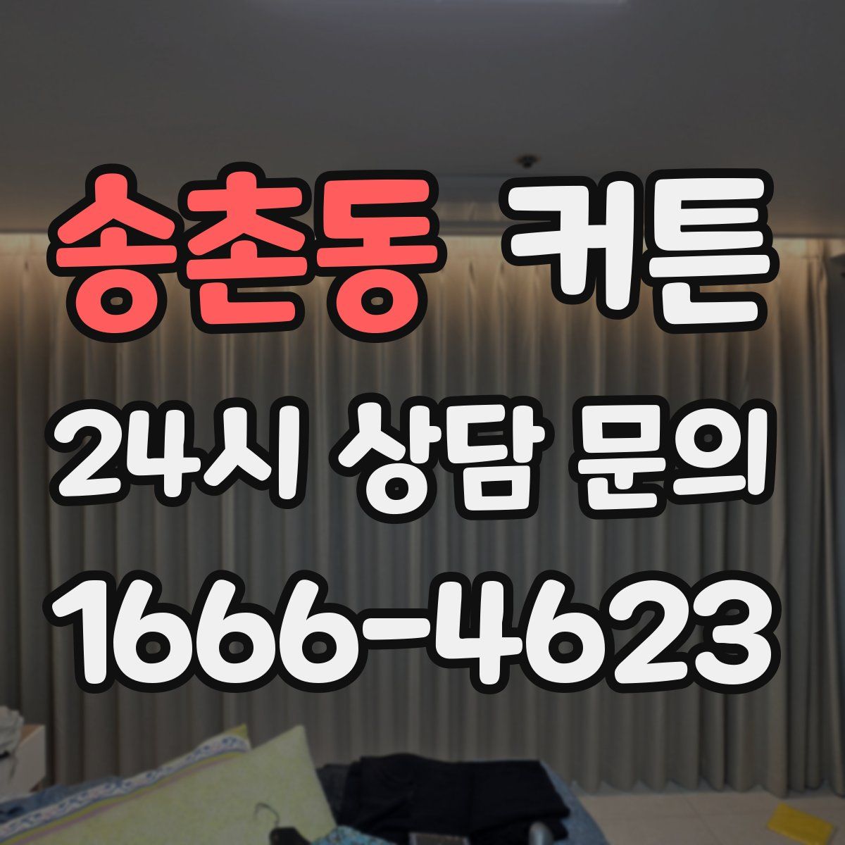 송촌동 커튼