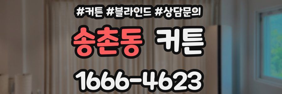 송촌동 커튼
