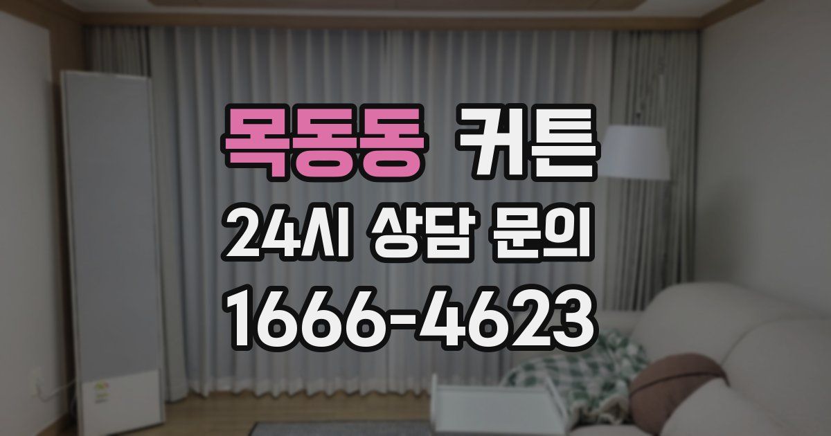 목동동 커튼