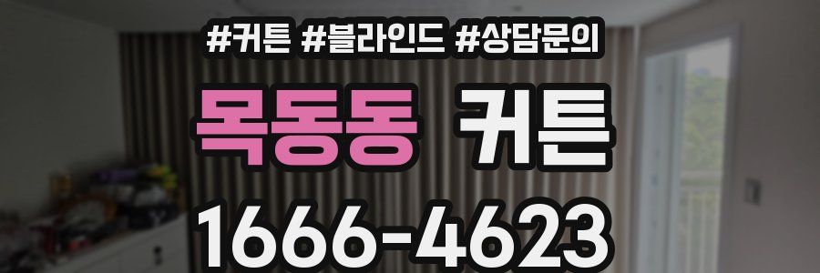 목동동 커튼