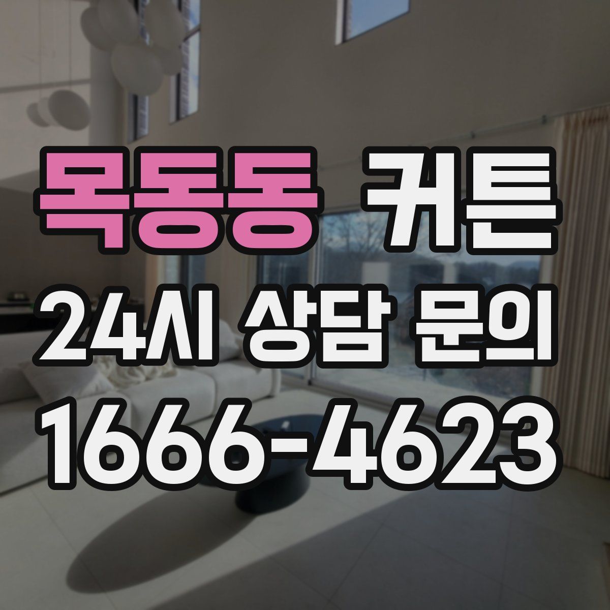 목동동 커튼