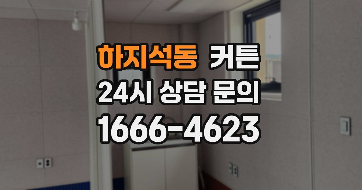 하지석동 커튼