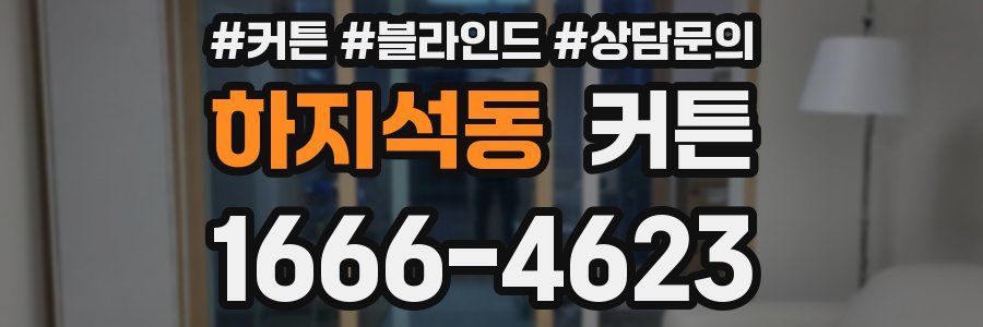 하지석동 커튼