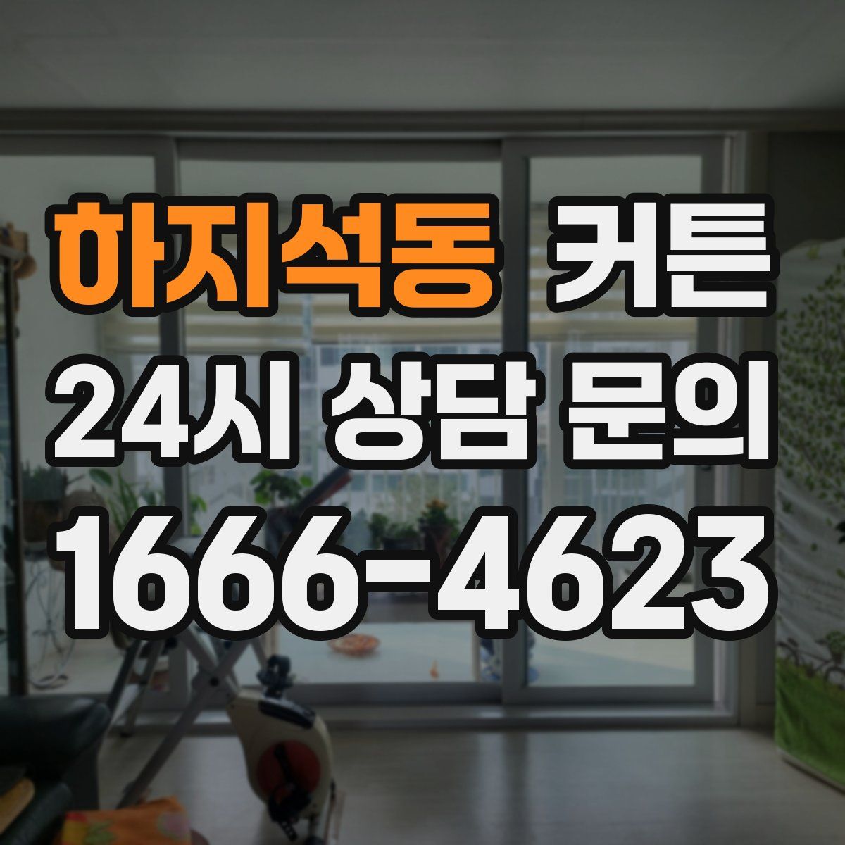 하지석동 커튼