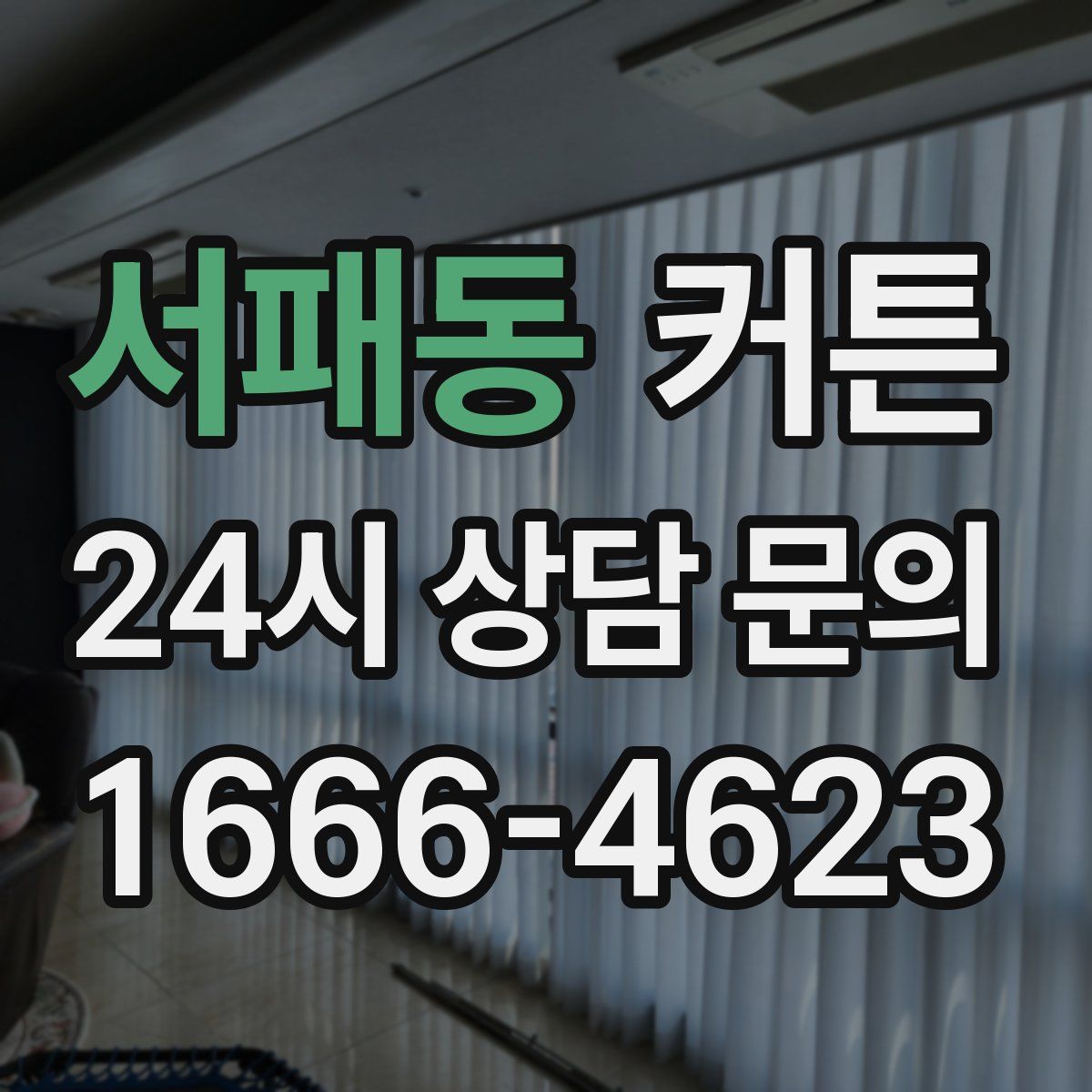 서패동 커튼