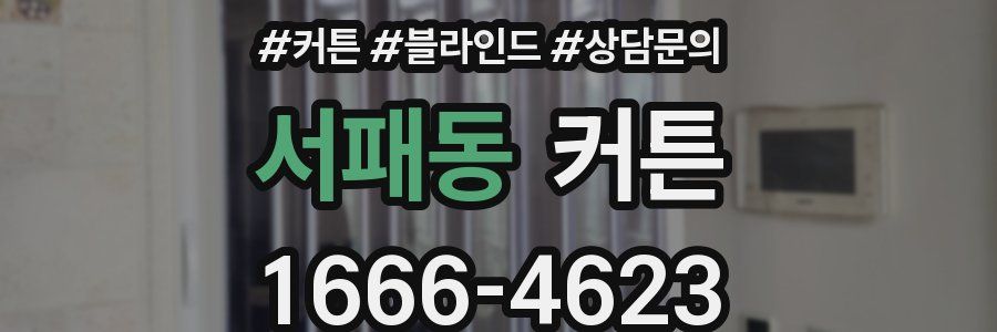 서패동 커튼