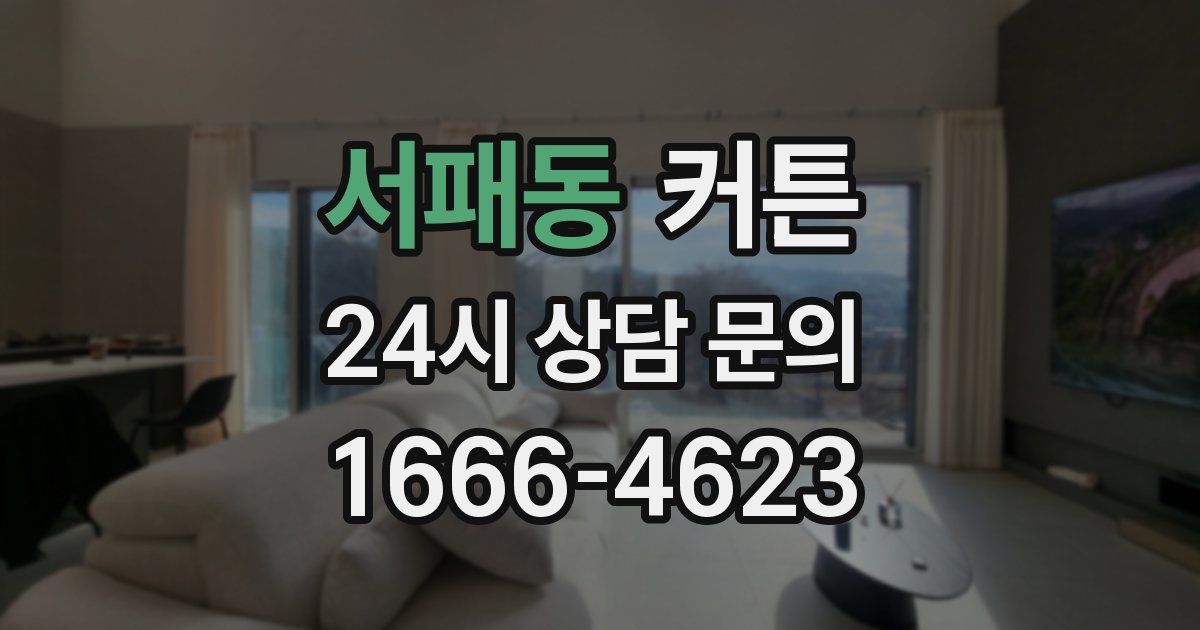 서패동 커튼