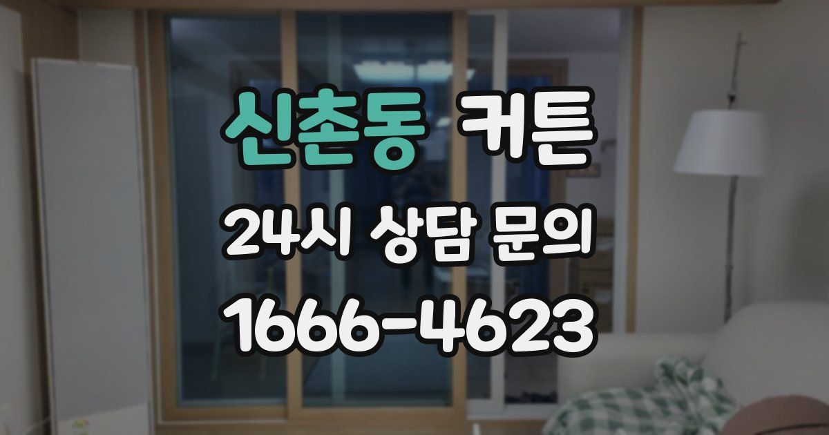 신촌동 커튼