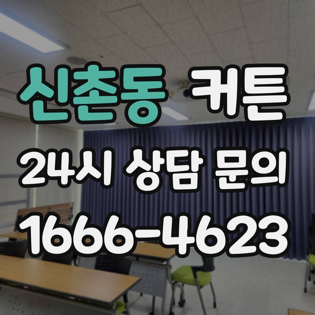 신촌동 커튼