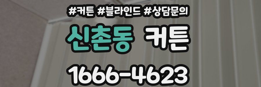 신촌동 커튼