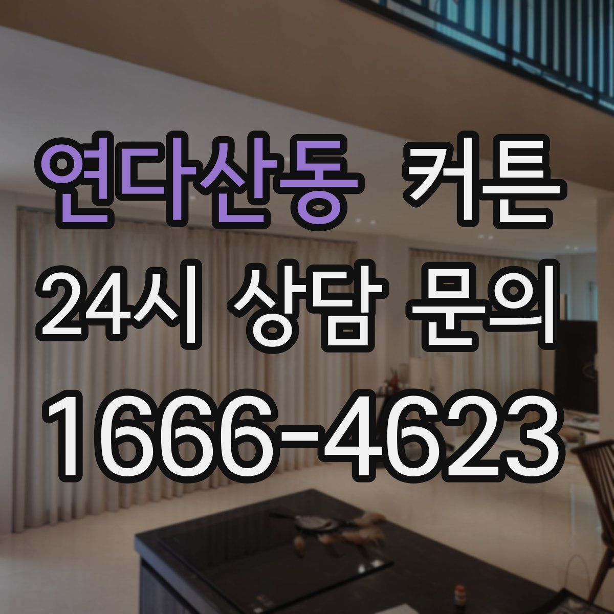 연다산동 커튼