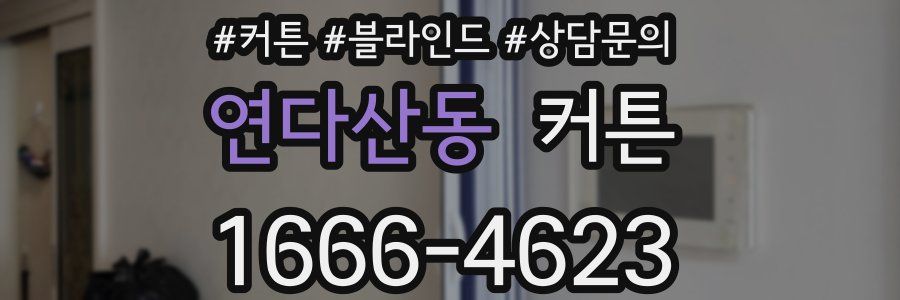 연다산동 커튼