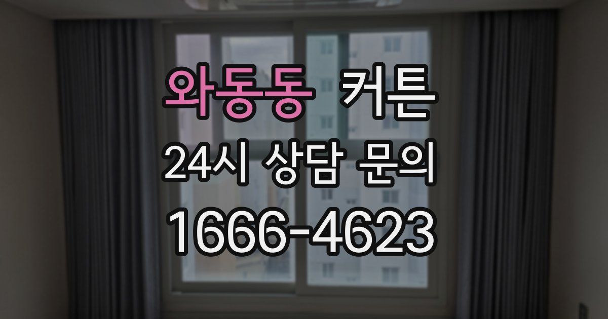 와동동 커튼