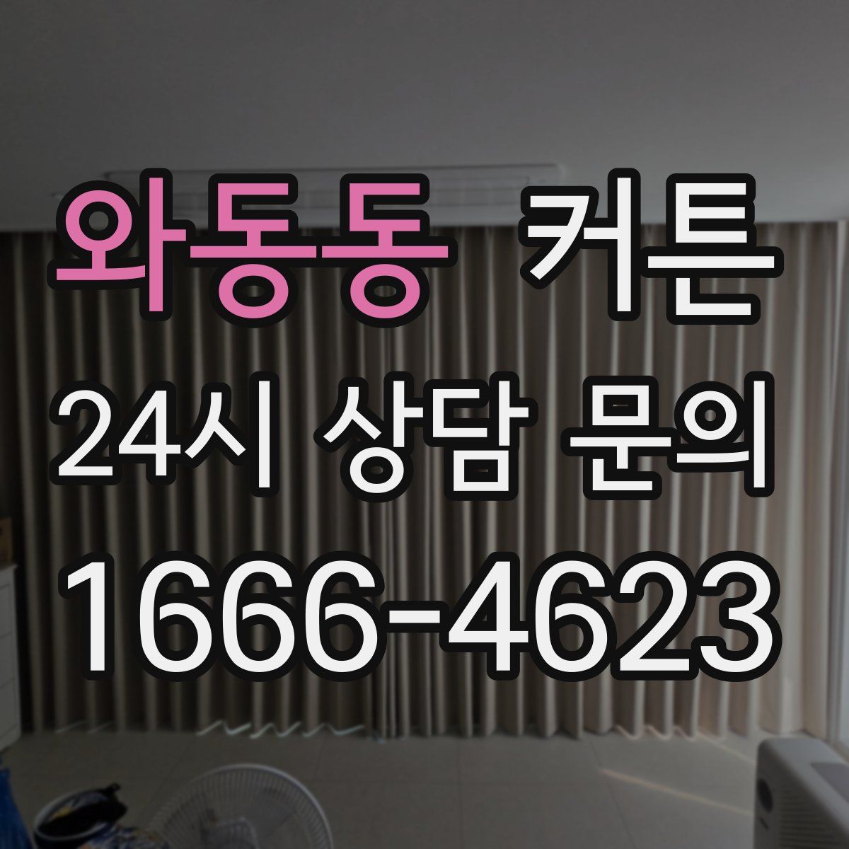 와동동 커튼