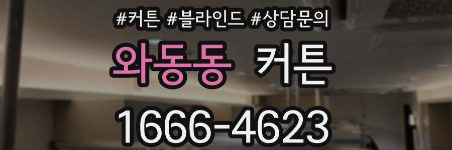 와동동 커튼