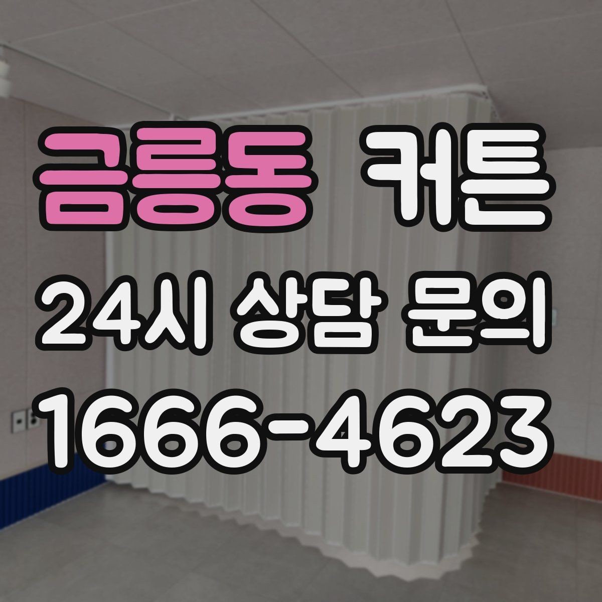 금릉동 커튼 침실용으로 고려하면 좋은 디자인