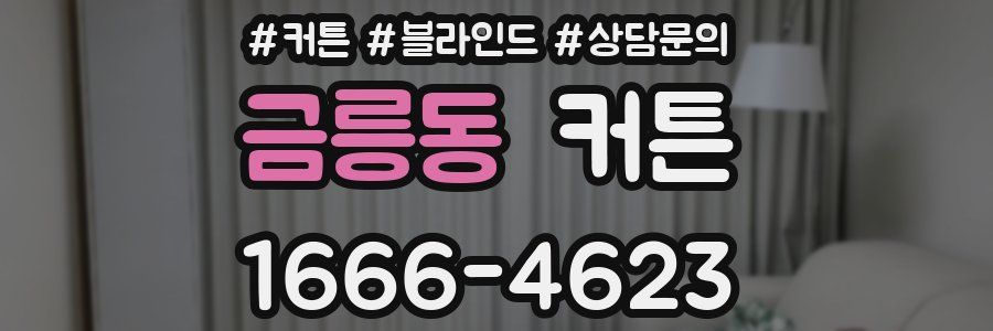 금릉동 커튼