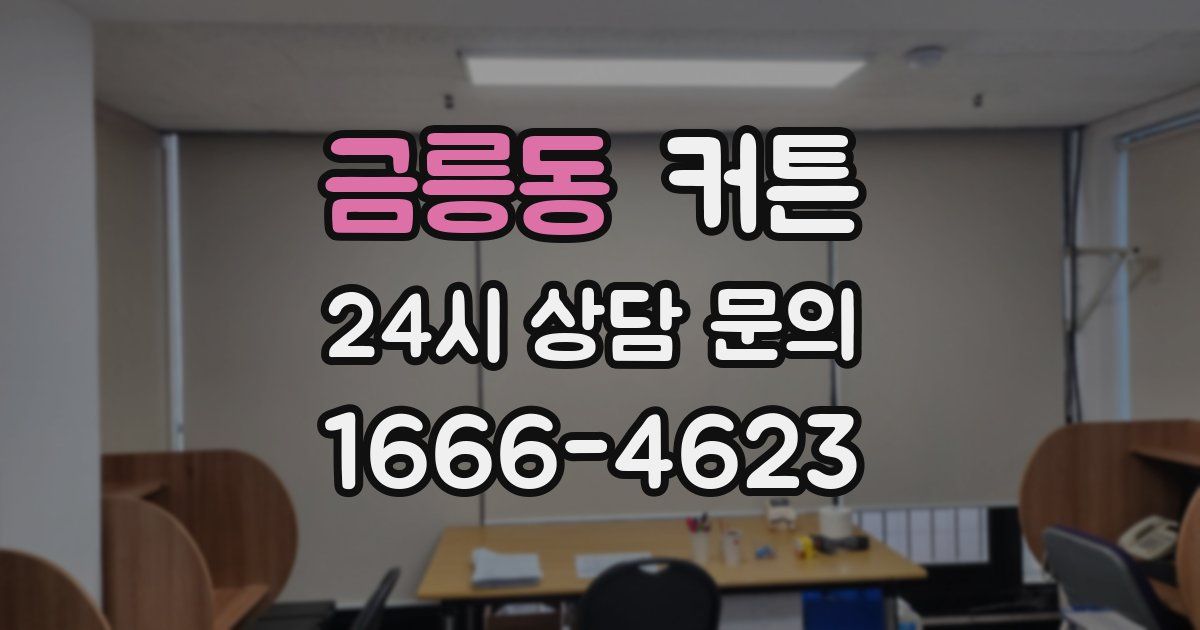 금릉동 커튼