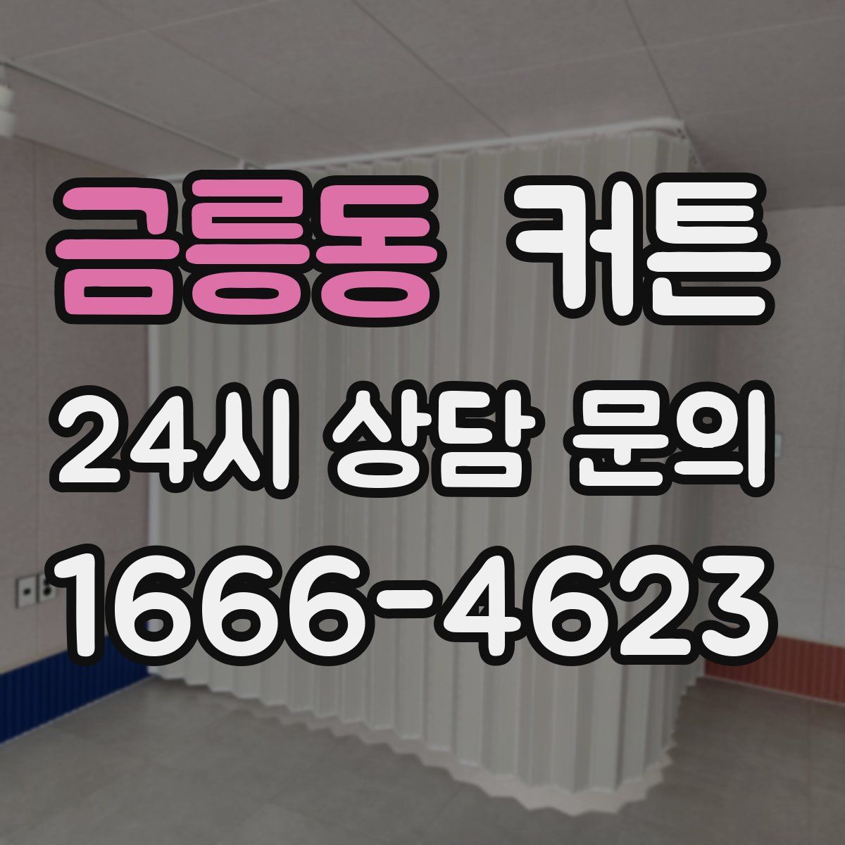 금릉동 커튼