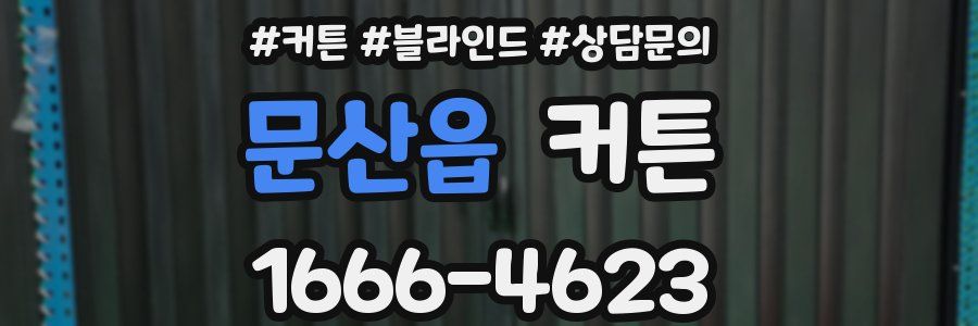 문산읍 커튼