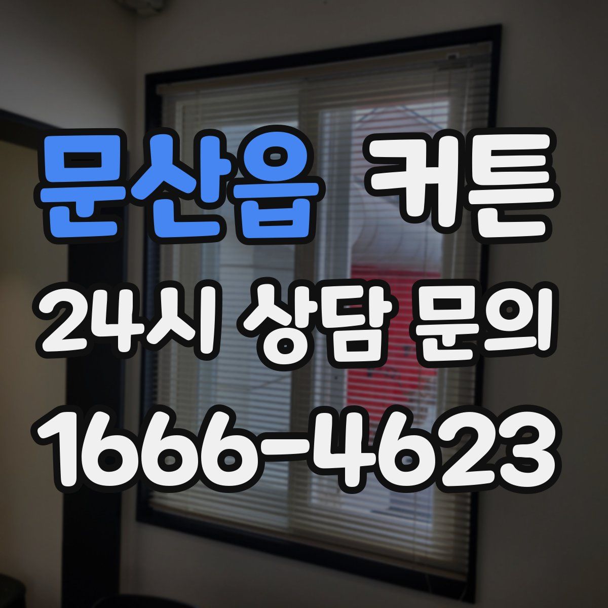 문산읍 커튼