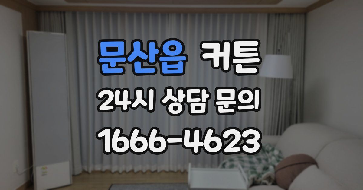 문산읍 커튼
