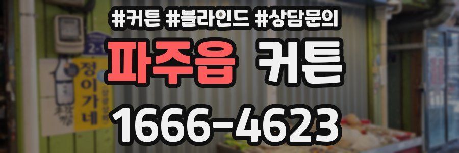 파주읍 커튼