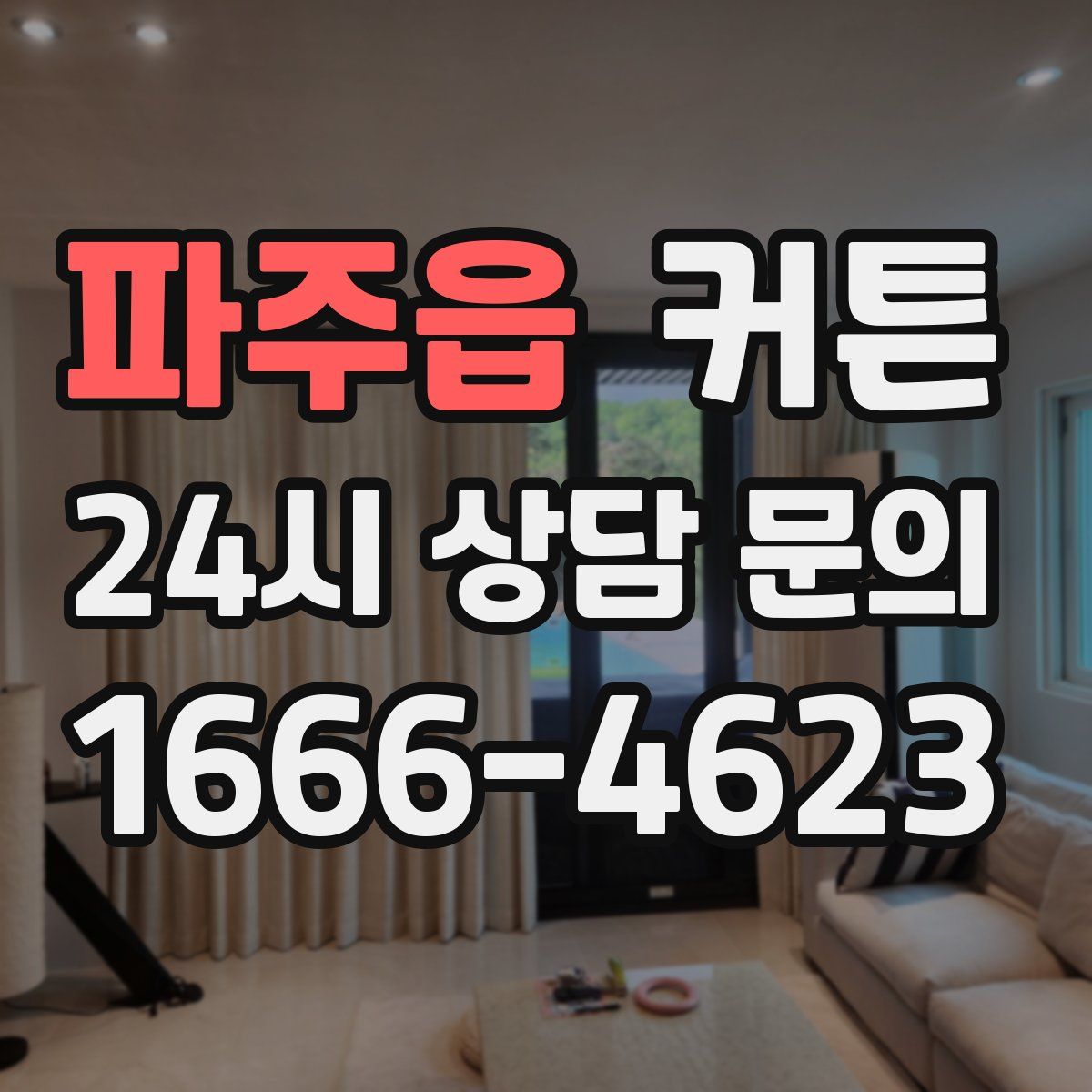 파주읍 커튼