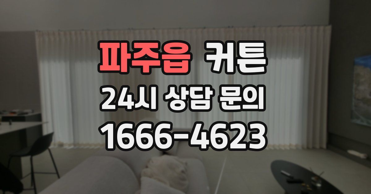 파주읍 커튼