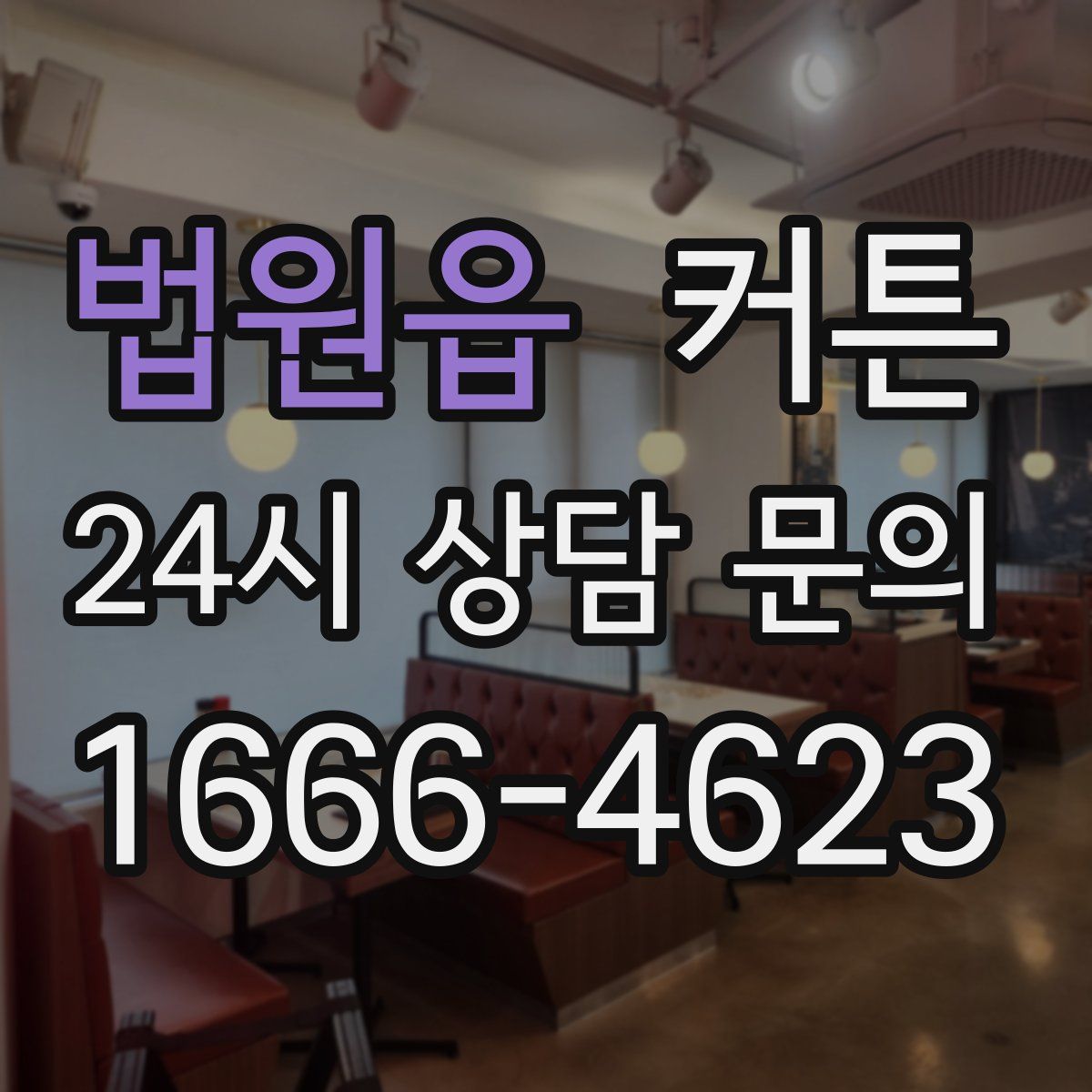 법원읍 커튼