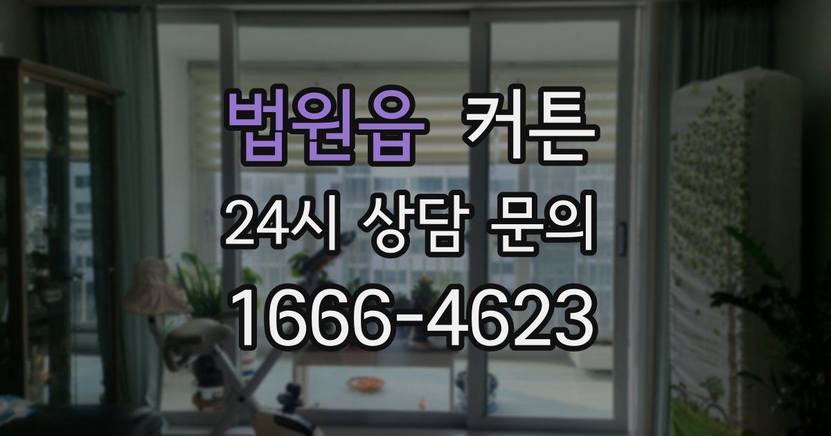 법원읍 커튼