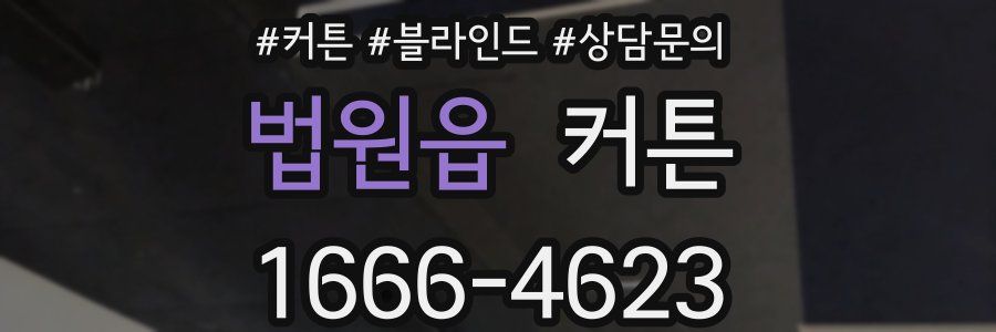 법원읍 커튼